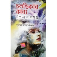 Chalontikar Kabyo:Upanayas Samagra