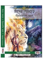 Chander Pahar O Heera Manik Jwale (Bhasa Kishore Classics with illustrations)