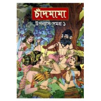 Chandmama : Upanyas Samagra Volume -1