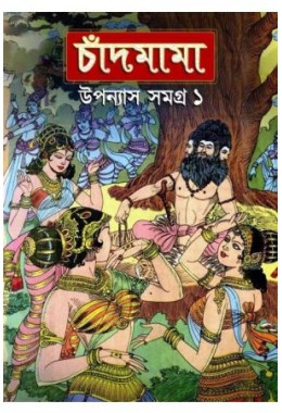 Chandmama : Upanyas Samagra Volume -1