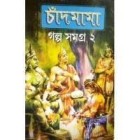 Chandmama :Sera Galpa Samagra 2