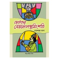 Chhotoder Betalpanchabingshati