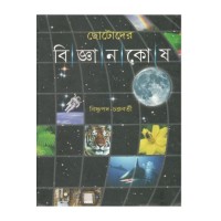 Chhotoder Bijnan Kosh