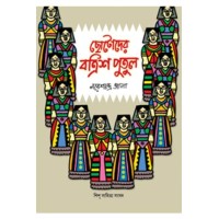 Chhotoder Botrish Putul