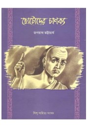 Chhotoder Chanakya