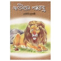 Chhotoder panchatantra