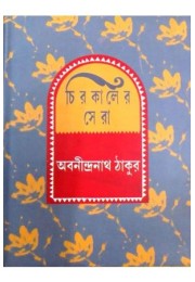 Chirokaler Sera(Abanindranath Thakur)