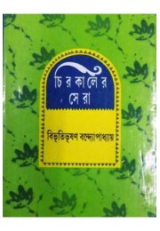 Chirokaler Sera(Bibhuti)