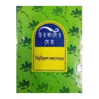 Chirokaler Sera(Bibhuti)