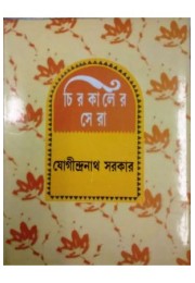 Chirokaler Sera(Jogindranath Sarkar)