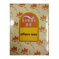 Chirokaler Sera(Jogindranath Sarkar)