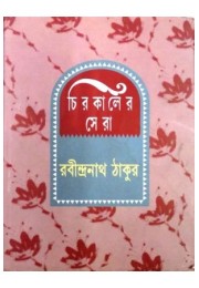 Chirokaler Sera(Rabindranath)