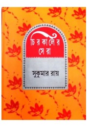 Chirokaler Sera(Sukumar Roy)