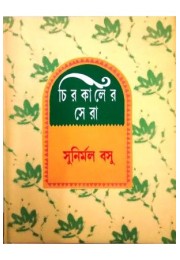 Chirokaler Sera(Sunirmal Basu)