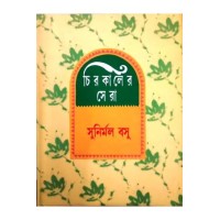 Chirokaler Sera(Sunirmal Basu)