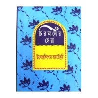 Chirokaler Sera(Upendra kishor)