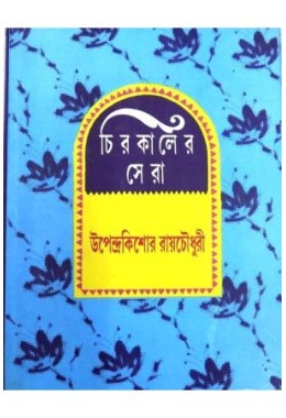 Chirokaler Sera(Upendra kishor)