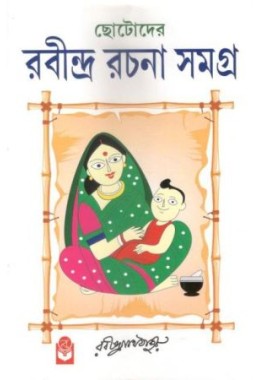 Chotoder Rabindra Rachana Samagra