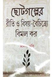 Chotogalper Riti O Bisay-Boichitre Bimal Kar