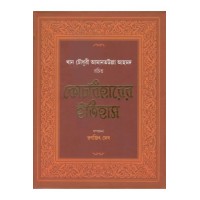 Cooch Beharer Itihash