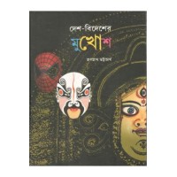 Desh-Bidesher Mukhosh