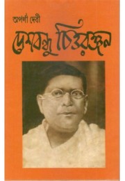 deshbandhu chittaranjan