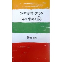 Deshbhag Theke Nakshalbari