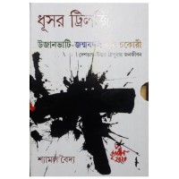 Dhusar Trilogy (Ujanbhati-Janmabadal-Chand Chakori)