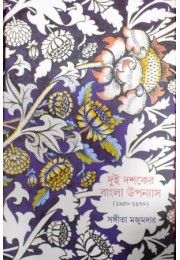 Dui Dasaker Bangla Upanyash(1950-1970)