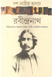 Dus Narir Hridaye Rabindranath