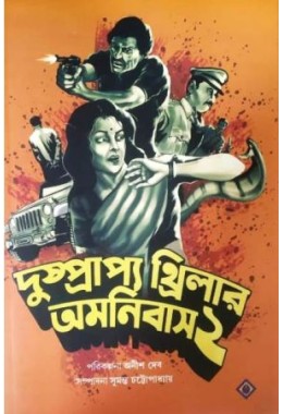 Dushprapyo Thriller Omnibus - 2