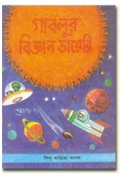 GABLUR BIJYAN DIARY MAHAKASER KATHA