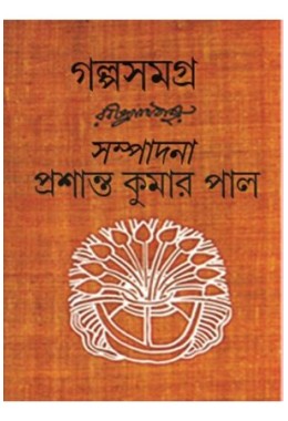 Galpo Samagra - Rabindranath