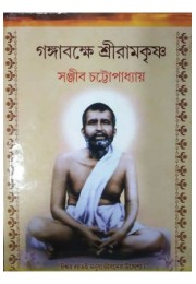 Gangabakkhe Shree Ramkrishna