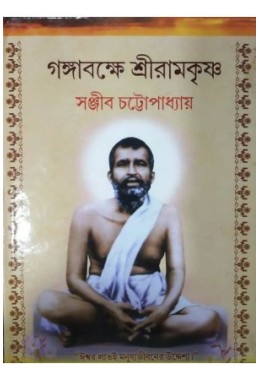 Gangabakkhe Shree Ramkrishna