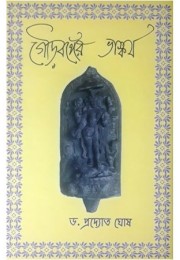 Gour Banger Bhaskarya/ Sculpture of Gour Vanga -1st part