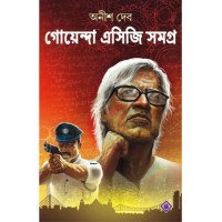 Goyenda A.C.G Samagra