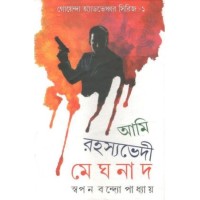 Goyenda Adventure Series-1 Ami Rahashyabhedi Meghnad