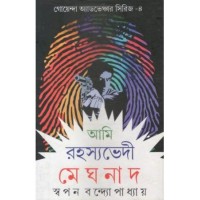 Goyenda Adventure Series-4 Ami Rahashyabhedi Meghnad
