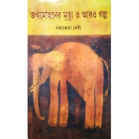 Jogamohaner Mrityu O Aro Galpo