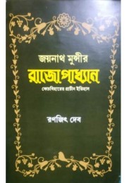 Joynath Munshi's Rajopakhyan