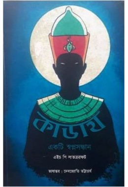 Kadath: Ekti Swapnosandhani