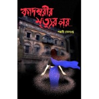 Kadombarir Mrityur Par