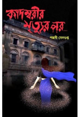 Kadombarir Mrityur Par