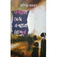 Kakhono Megh Kakhono Roddur