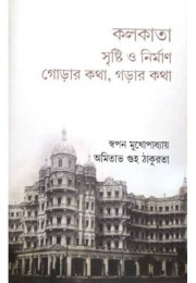 Kalikata: Sristi O Nirman :Gorar Katha Garar Katha