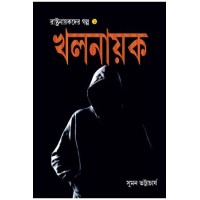 Khal Nayak :Rashtra Nayakder Galpa - 1
