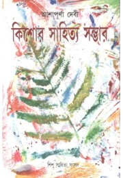 Kishor Sahitya Sambhar