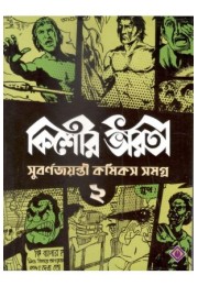 KISHORE BHARATI GOLDEN JUBILEE COMICS ANTHOLOGY (2)