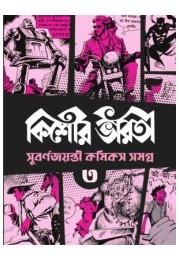 Kishore Bharati Suborno Jayanti Comics Samagra (Vol.3)